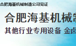 合肥?；鶛C械制造公司