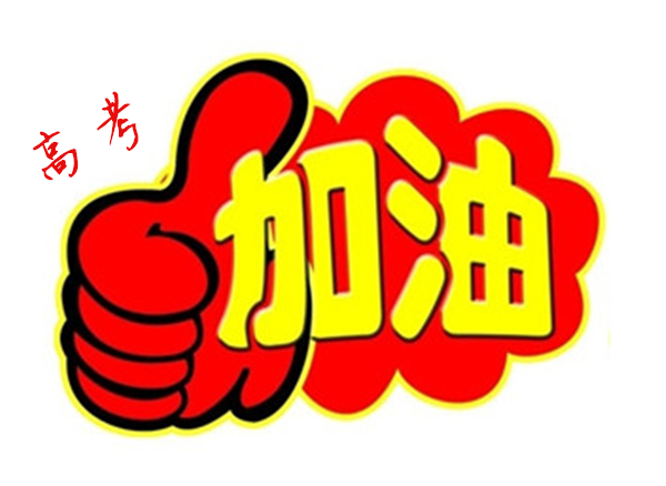 2018年高 考加油，貝朗全自動彎線機廠家與你一同見證！