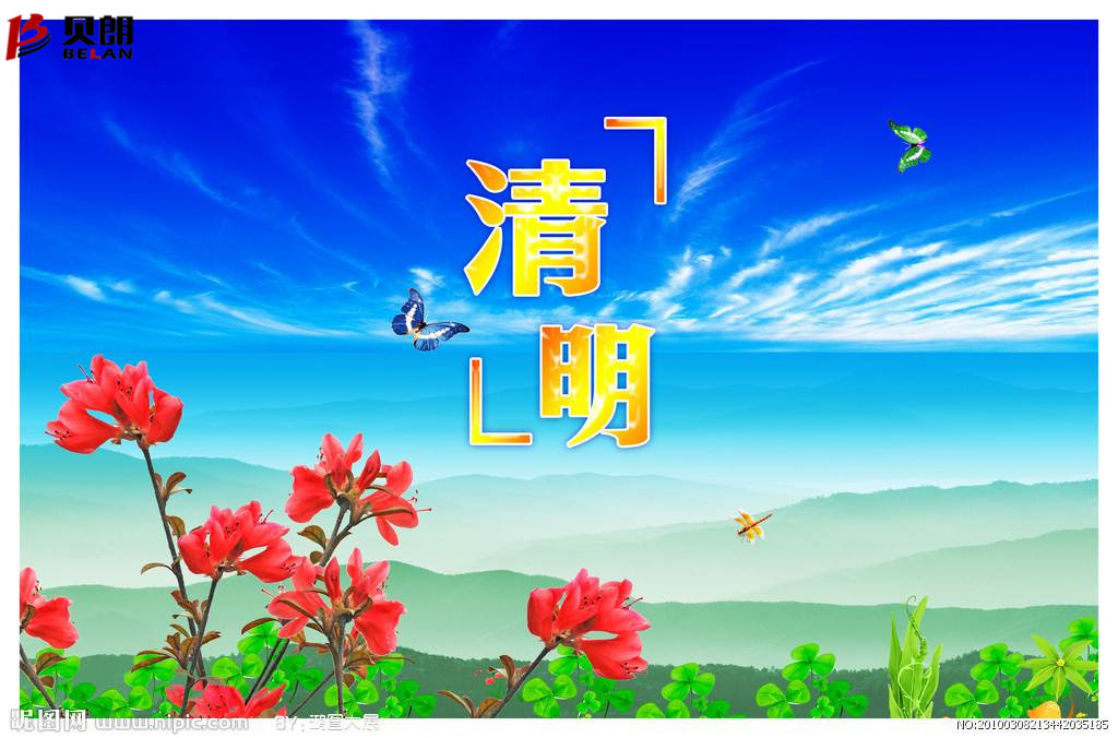清明時節雨紛紛，路上行人 欲斷魂