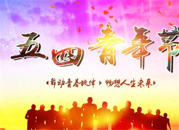 五四，我們光榮的節日