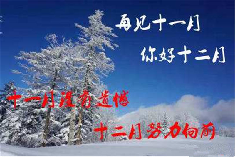 11月再見、12月你好