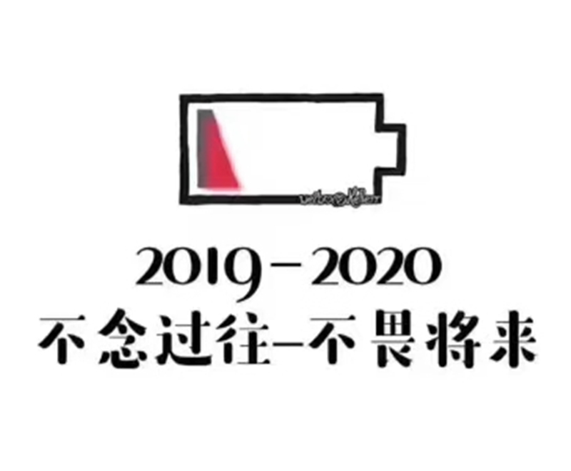 2019即將結束，2020馬上到來，你準備好了嗎？