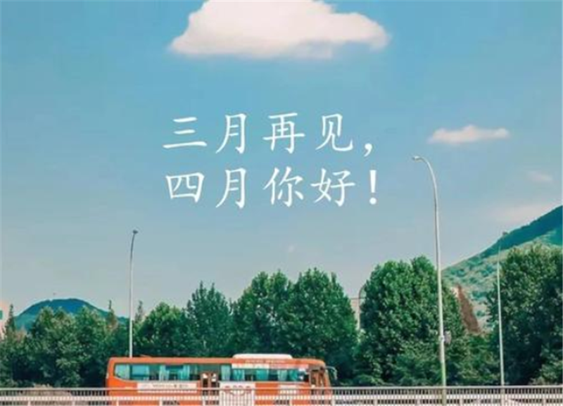 人間醉美四月天——四月你好！