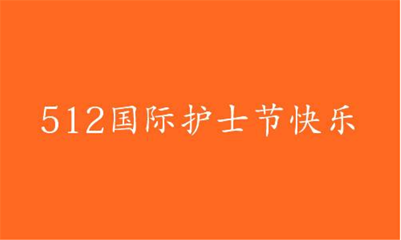 傳播健康、傳播希望——護 士節