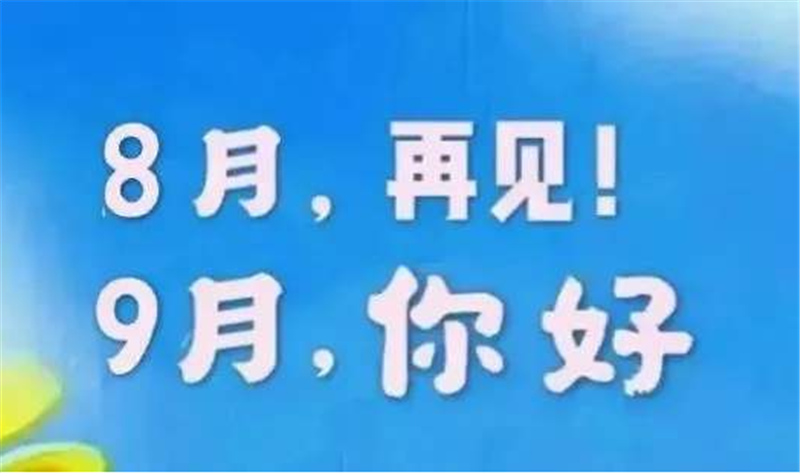 8月再見，9月你好呀