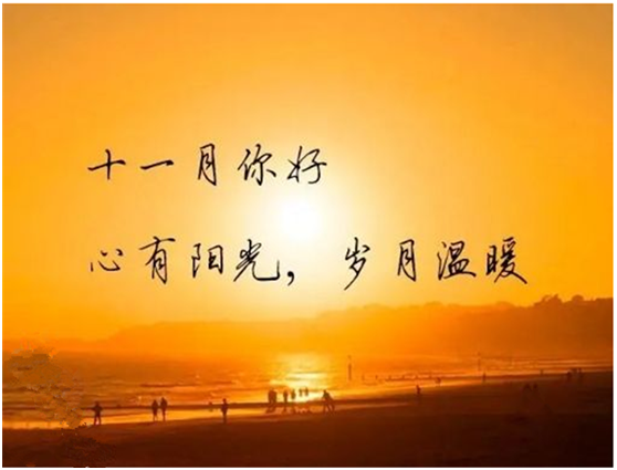 十月再見，十一月你好