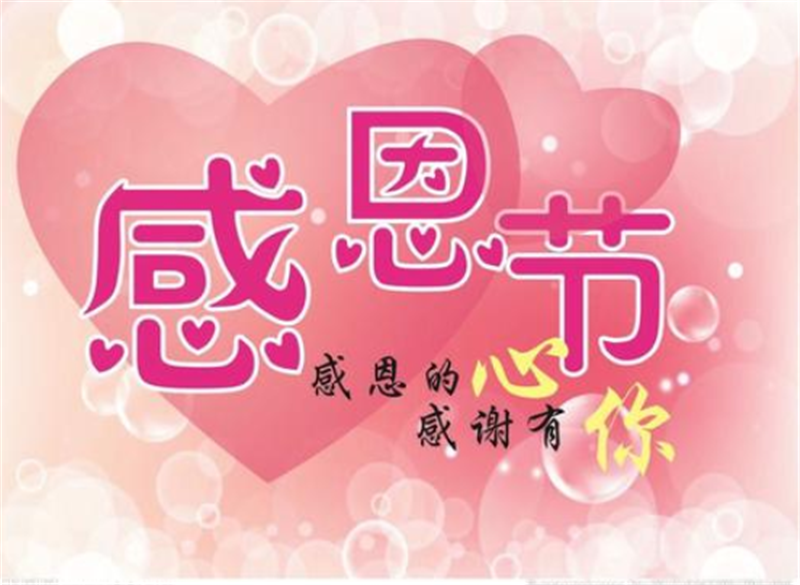 感恩節，感謝有你