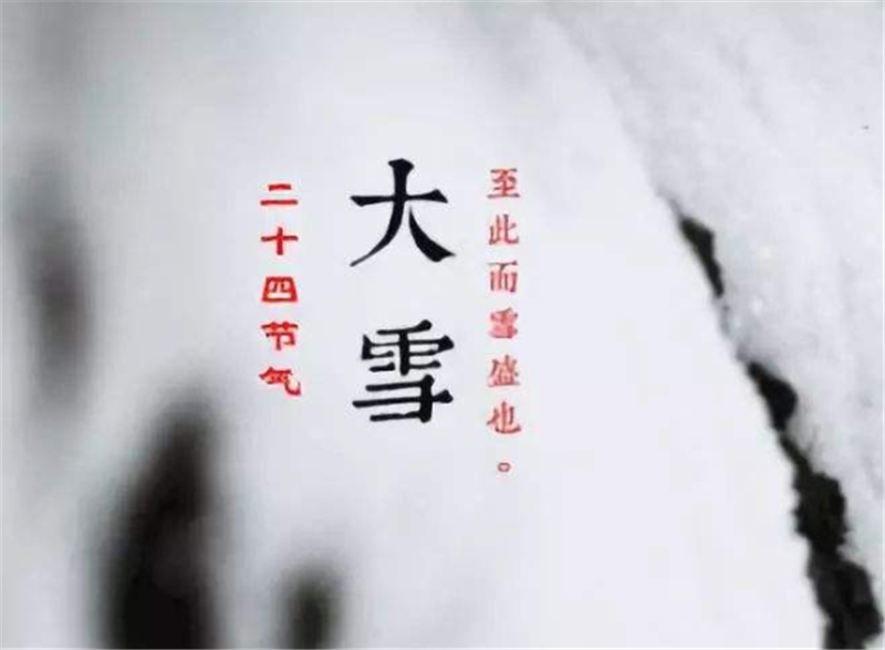 二十四節氣——大雪，如何何養 生？