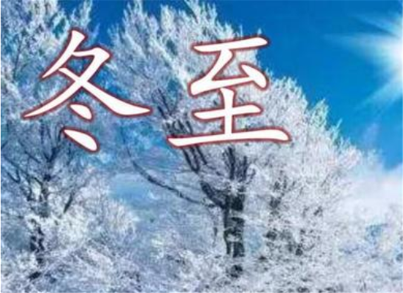 二十四節氣——冬至，如何養 生