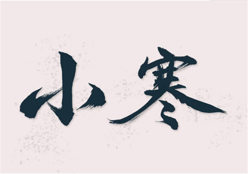 二十四節氣——小寒，有哪些習俗？