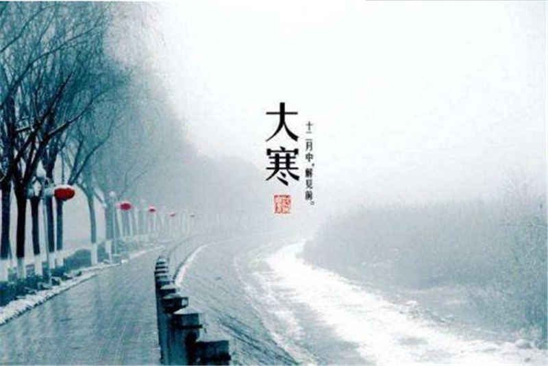 二十四節氣——大寒的習俗有哪些呢？