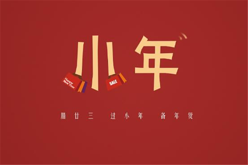 小年有哪些習俗，貝朗小編來告訴你