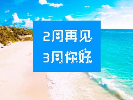 2月再見，3月你好，請保持自己的節奏，努力向前