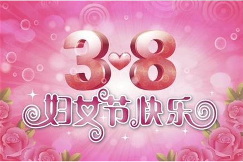 三八婦女節，把醉美好的祝福送給您