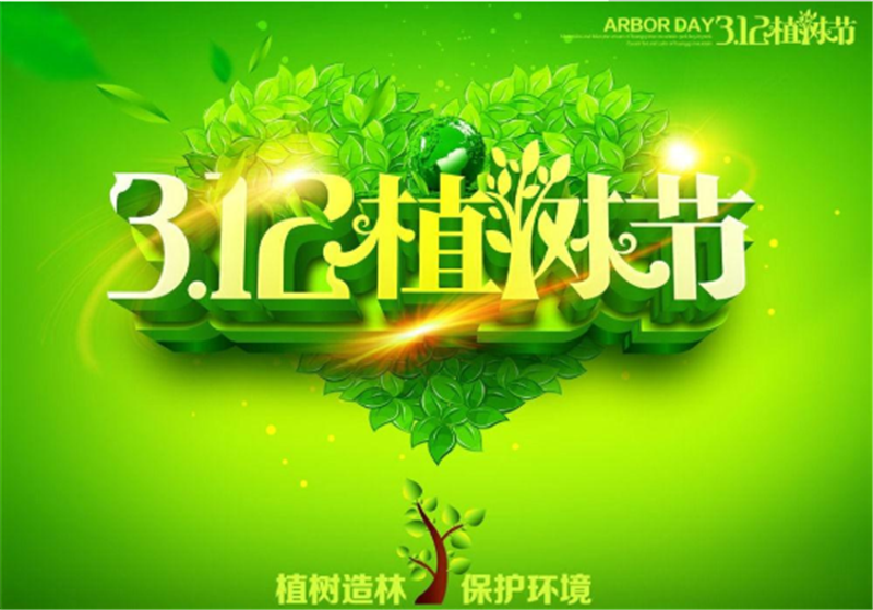多一片綠葉，多一份溫馨——植樹節