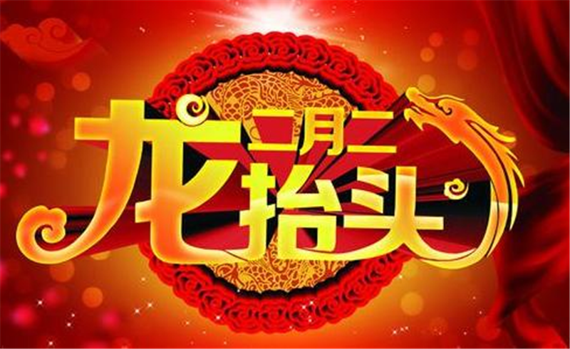 二月二龍抬頭，這些習俗提前準備