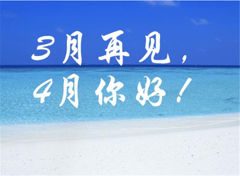 三月再見、4月你好——轉載網絡圖片