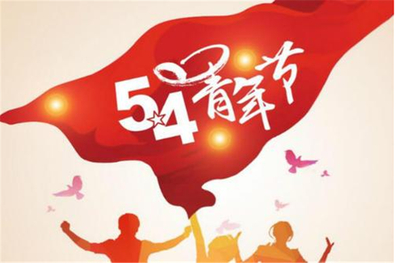 五四青年節——愿每一位青年，手比頭高