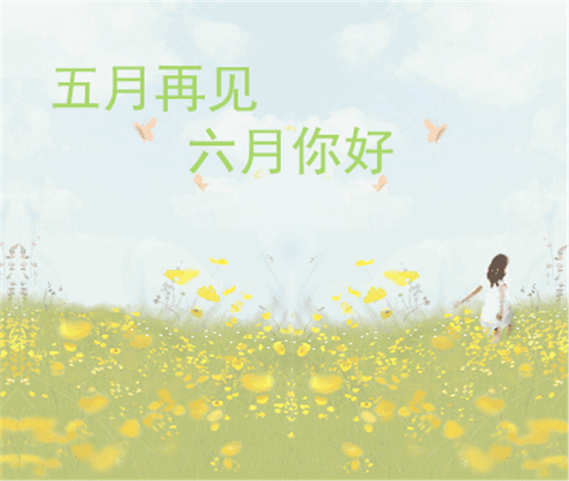 5月再見、6月你好，這個夏天一定有好事發生