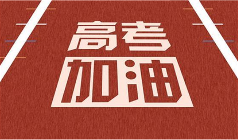 海闊憑魚躍，天高任鳥飛——高 考加油