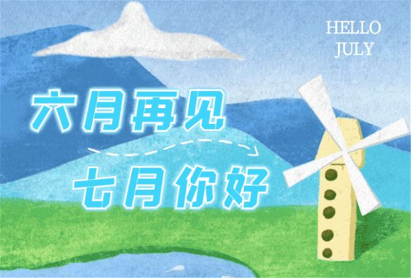 六月再見、七月你好呀！