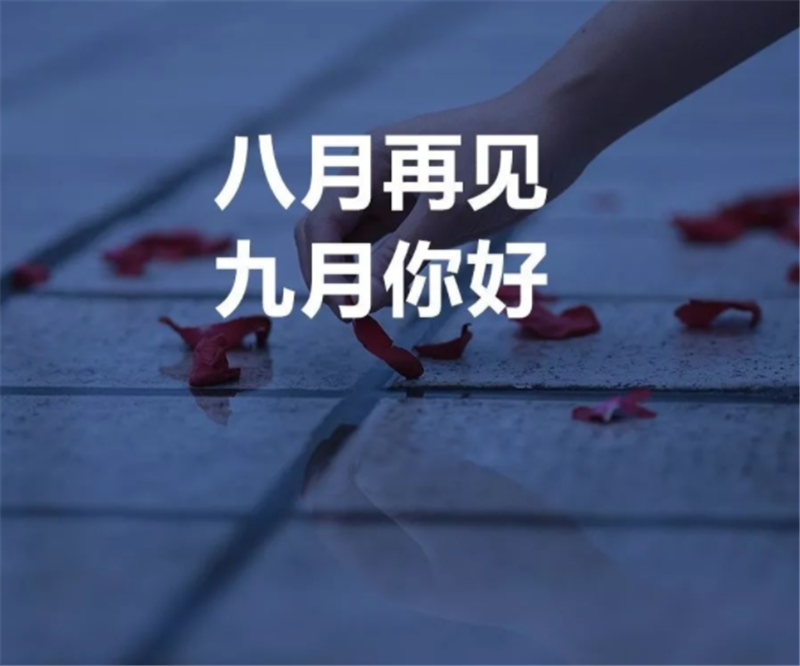 8月再見，9月你好呀！